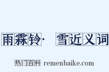 雨霖铃·雪近义词是什么意思的图片